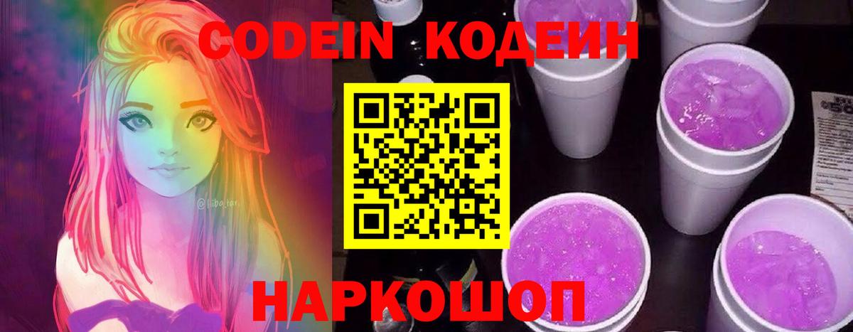 Codein напиток Lean (лин) Егорьевск