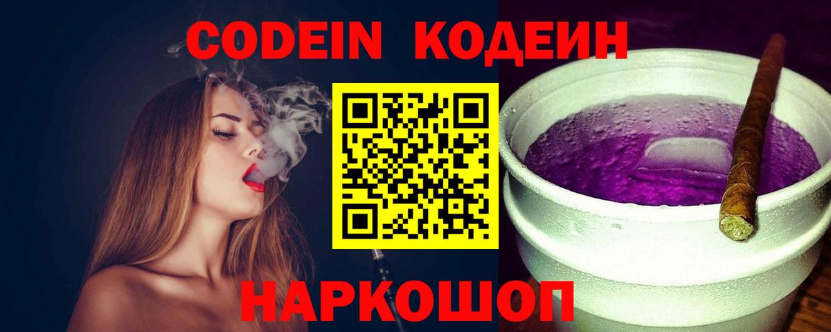 Кодеин Purple Drank  Вход с VPN  Кодеиновый сироп Lean Purple Drank  Егорьевск 