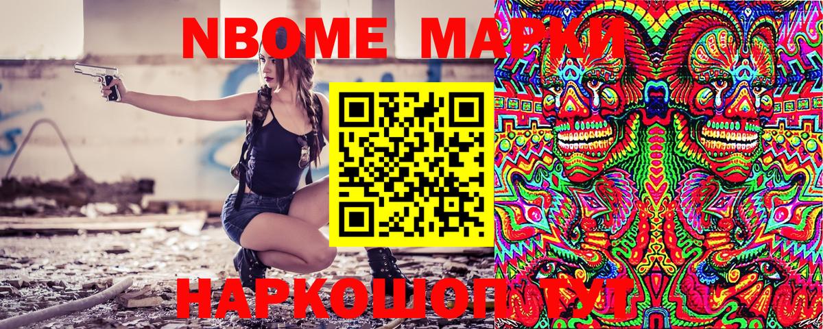 Марки N-bome 1,8мг Егорьевск